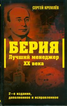 Сергей Кремлев - Берия. Лучший менеджер XX века. 2-е изд., доп. и испр. обложка книги Сергей Кремлев - Берия. Лучший менеджер XX века. 2-е изд., доп. и испр. обложка книги