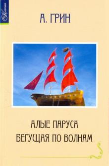 Александр Грин - Алые паруса. Бегущая по волнам обложка книги Александр Грин - Алые паруса. Бегущая по волнам обложка книги