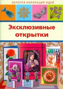 Эксклюзивные открытки обложка книги Эксклюзивные открытки обложка книги
