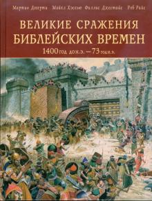 Догерти, Райс, Джестайс, Хэскью - Великие сражения библейских времен 1400 год до н.э. - 73 год н.э. обложка книги Догерти, Райс, Джестайс, Хэскью - Великие сражения библейских времен 1400 год до н.э. - 73 год н.э. обложка книги