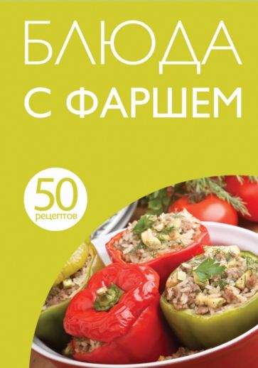 50 рецептов. Блюда с фаршем обложка книги 50 рецептов. Блюда с фаршем обложка книги