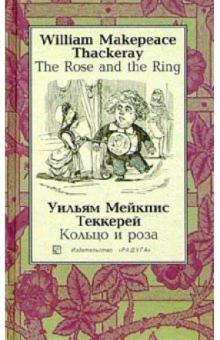 Уильям Теккерей - Кольцо и роза (The Rose and the Ring): Повесть-сказка. - на русском и английском языках обложка книги Уильям Теккерей - Кольцо и роза (The Rose and the Ring): Повесть-сказка. - на русском и английском языках обложка книги