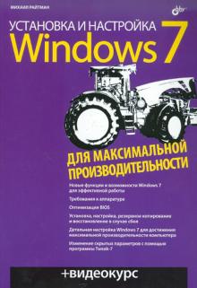 Михаил Райтман - Установка и настройка Windows 7 для максимальной производительности (+CD) обложка книги Михаил Райтман - Установка и настройка Windows 7 для максимальной производительности (+CD) обложка книги