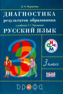 Ольга Журавлева - Русский язык. 3 класс. Диагностика результатов образования. РИТМ. ФГОС обложка книги Ольга Журавлева - Русский язык. 3 класс. Диагностика результатов образования. РИТМ. ФГОС обложка книги