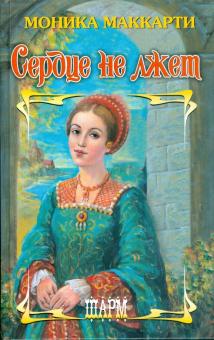 Моника Маккарти - Сердце не лжет обложка книги Моника Маккарти - Сердце не лжет обложка книги