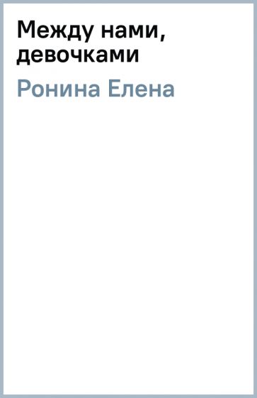 Елена Ронина - Между нами, девочками обложка книги Елена Ронина - Между нами, девочками обложка книги