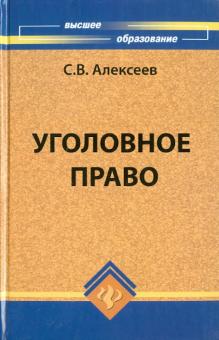 Сергей Алексеев - Уголовное право Российской Федерации обложка книги Сергей Алексеев - Уголовное право Российской Федерации обложка книги