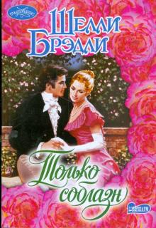 Шелли Брэдли - Только соблазн обложка книги Шелли Брэдли - Только соблазн обложка книги