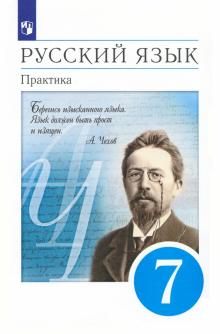 Русский язык. 7 класс. Практика. Учебник. Вертикаль. ФГОС