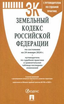 Земельный кодекс Российской Федерации по состоянию на 24.01.2024