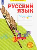 Нечаева, Воскресенская - Русский язык. 3 класс. Рабочая тетрадь. В 4-х частях ФГОС обложка книги Нечаева, Воскресенская - Русский язык. 3 класс. Рабочая тетрадь. В 4-х частях ФГОС обложка книги