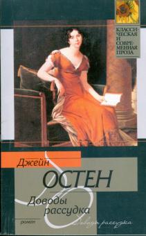 Джейн Остен - Доводы рассудка обложка книги Джейн Остен - Доводы рассудка обложка книги