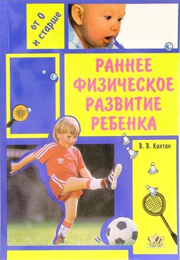 Виктор Кантан - Раннее физическое развитие ребенка. Методическое руководство для родителей и воспитателей обложка книги Виктор Кантан - Раннее физическое развитие ребенка. Методическое руководство для родителей и воспитателей обложка книги