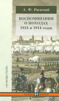 Владимир Раевский - Воспоминания о походах 1813 и 1814 годов обложка книги Владимир Раевский - Воспоминания о походах 1813 и 1814 годов обложка книги