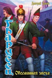 Дмитрий Дашко - Гвардеец 1. Оболганная эпоха обложка книги Дмитрий Дашко - Гвардеец 1. Оболганная эпоха обложка книги