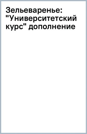 Зельеваренье: "Университетский курс" дополнение обложка книги Зельеваренье: "Университетский курс" дополнение обложка книги