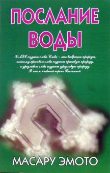 Послание воды