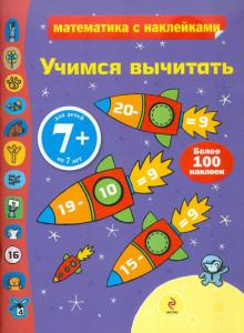 Учимся вычитать