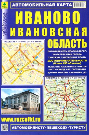 Иваново. Ивановская область. Карта автомобильная обложка книги Иваново. Ивановская область. Карта автомобильная обложка книги