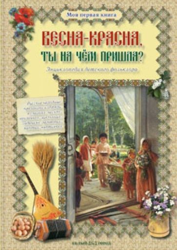 Весна-красна, ты на чем пришла? Энциклопедия детского фольклора обложка книги Весна-красна, ты на чем пришла? Энциклопедия детского фольклора обложка книги