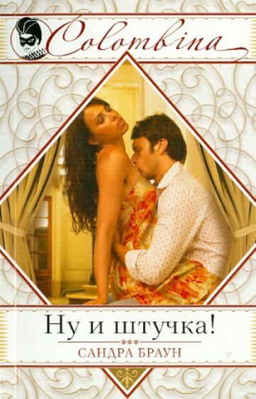 Сандра Браун - Ну и штучка! обложка книги Сандра Браун - Ну и штучка! обложка книги