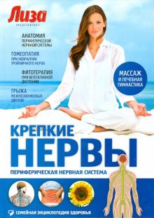 Инна Чистова - Крепкие нервы. Периферическая нервная система обложка книги Инна Чистова - Крепкие нервы. Периферическая нервная система обложка книги