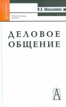 Инна Мальханова - Деловое общение. Учебное пособие обложка книги Инна Мальханова - Деловое общение. Учебное пособие обложка книги
