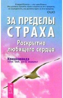 (Томас Кришнананда - За пределы страха. Раскрытие любящего сердца обложка книги (Томас Кришнананда - За пределы страха. Раскрытие любящего сердца обложка книги