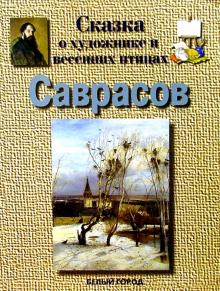 Галина Ветрова - Саврасов обложка книги Галина Ветрова - Саврасов обложка книги