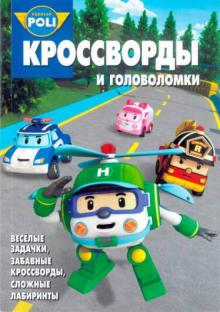 Зайцева, Пименова, Русакова - Сборник кроссвордов и головоломок. Робокар Поли и его. (№1313) обложка книги Зайцева, Пименова, Русакова - Сборник кроссвордов и головоломок. Робокар Поли и его. (№1313) обложка книги