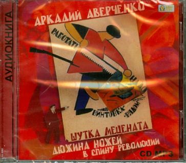Аркадий Аверченко - Шутка мецената (CDmp3) Аркадий Аверченко - Шутка мецената (CDmp3)
