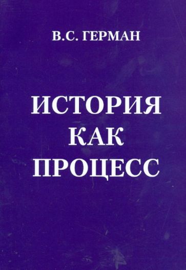 Валентин Герман - История как процесс, или От чего и к чему мы идем обложка книги Валентин Герман - История как процесс, или От чего и к чему мы идем обложка книги