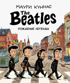 The Beatles. Рождение легенды