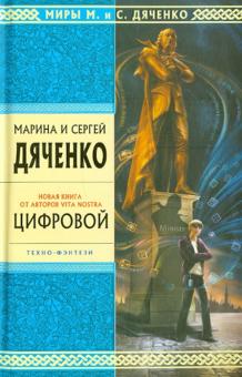 Марина Дяченко - Цифровой: избранные произведения обложка книги Марина Дяченко - Цифровой: избранные произведения обложка книги