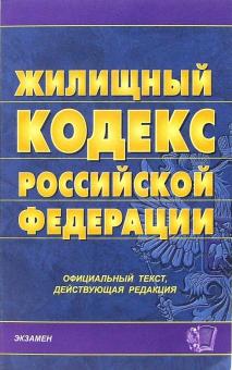 Жилищный кодекс Российской Федерации. 2007 год обложка книги Жилищный кодекс Российской Федерации. 2007 год обложка книги