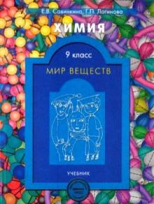 Савинкина, Логинова - Химия. Мир веществ. 9 класс. Учебник обложка книги Савинкина, Логинова - Химия. Мир веществ. 9 класс. Учебник обложка книги