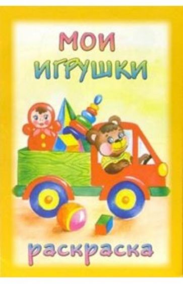Раскраска: Мои игрушки обложка книги Раскраска: Мои игрушки обложка книги
