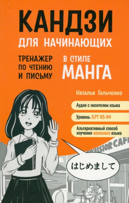 Кандзи для начинающих. Тренажер по чтению и письму в стиле манга