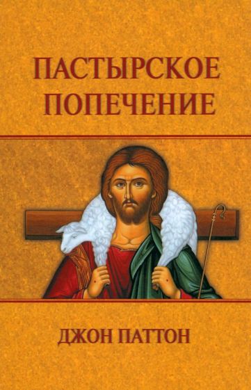 Джон Паттон - Пастырское попечение обложка книги Джон Паттон - Пастырское попечение обложка книги
