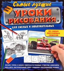 Самые лучшие уроки рисования для смелых и любознательных обложка книги Самые лучшие уроки рисования для смелых и любознательных обложка книги