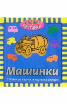 Наталья Тегипко - Машинки обложка книги Наталья Тегипко - Машинки обложка книги