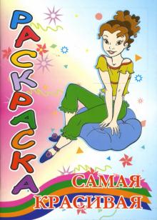 Раскраска: Самая красивая (мои увлечения) обложка книги Раскраска: Самая красивая (мои увлечения) обложка книги