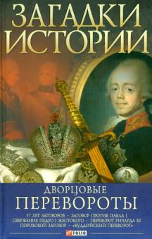 Мария Згурская - Дворцовые перевороты обложка книги Мария Згурская - Дворцовые перевороты обложка книги