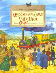 Марина Улыбышева - Царскосельская Чугунка обложка книги Марина Улыбышева - Царскосельская Чугунка обложка книги