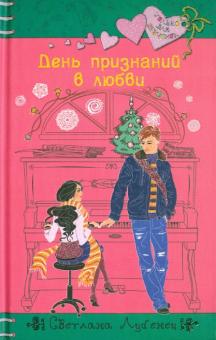 Светлана Лубенец - День признаний в любви обложка книги Светлана Лубенец - День признаний в любви обложка книги