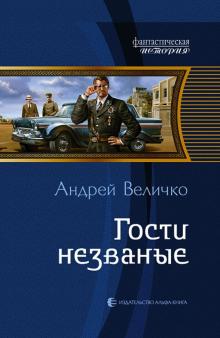 Андрей Величко - Гости незваные обложка книги Андрей Величко - Гости незваные обложка книги