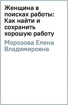 Книга: Женщина в поисках работы: Как найти и сохранить хорошую работу