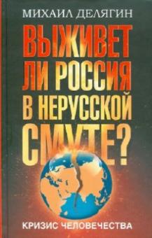 Михаил Делягин - Кризис человечества. Выживет ли Россия в нерусской смуте? обложка книги Михаил Делягин - Кризис человечества. Выживет ли Россия в нерусской смуте? обложка книги