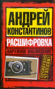 Андрей Константинов - Наружное наблюдение. Расшифровка обложка книги Андрей Константинов - Наружное наблюдение. Расшифровка обложка книги