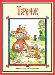 Теремок обложка книги Теремок обложка книги